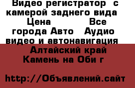 Видео регистратор, с камерой заднего вида. › Цена ­ 7 990 - Все города Авто » Аудио, видео и автонавигация   . Алтайский край,Камень-на-Оби г.